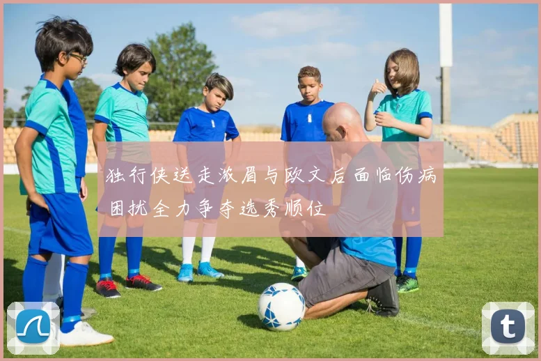 独行侠送走浓眉与欧文后面临伤病困扰全力争夺选秀顺位