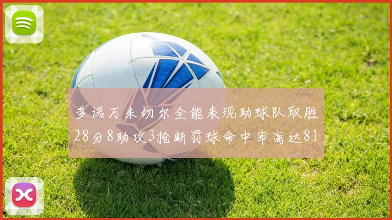 多诺万米切尔全能表现助球队取胜28分8助攻3抢断罚球命中率高达81