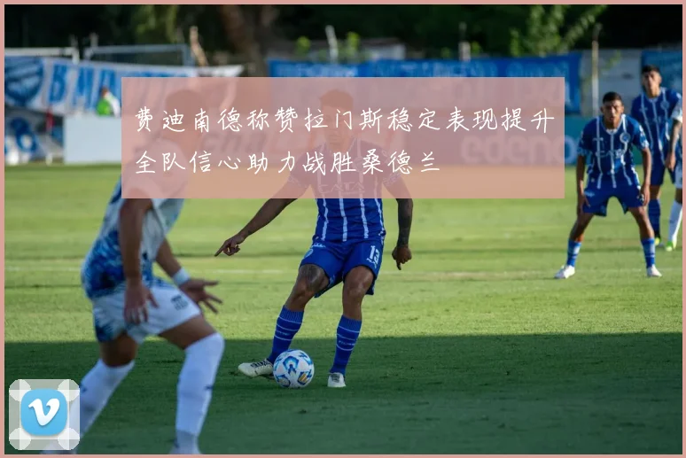 费迪南德称赞拉门斯稳定表现提升全队信心助力战胜桑德兰