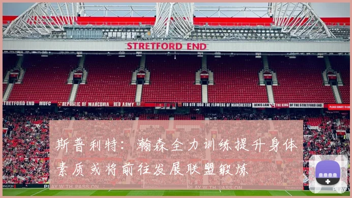 斯普利特：瀚森全力训练提升身体素质或将前往发展联盟锻炼