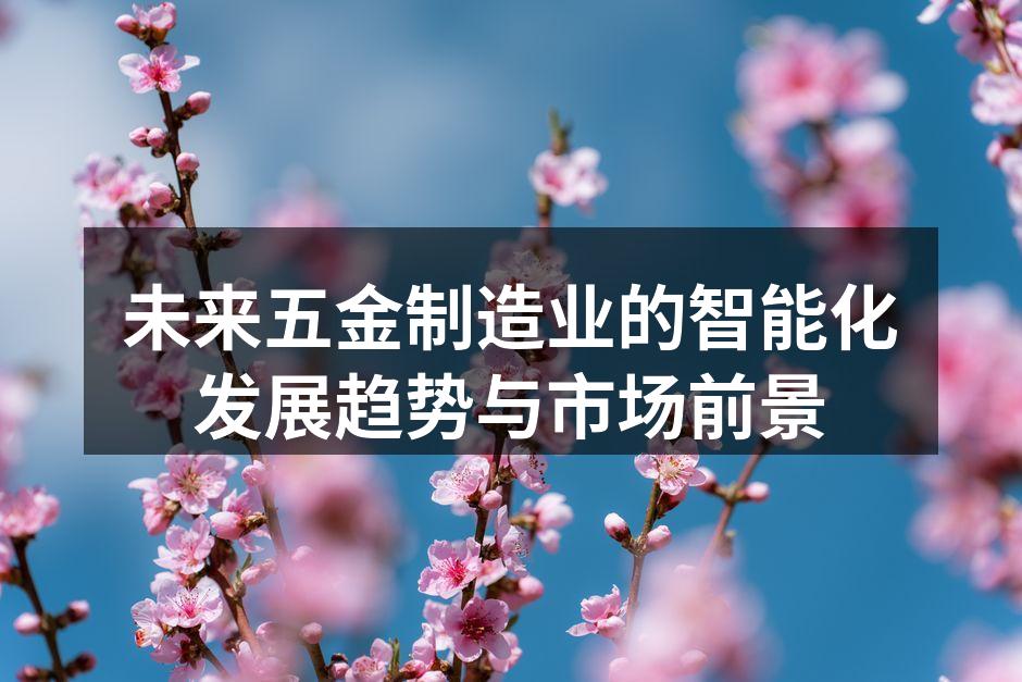 智能化五金制造设备