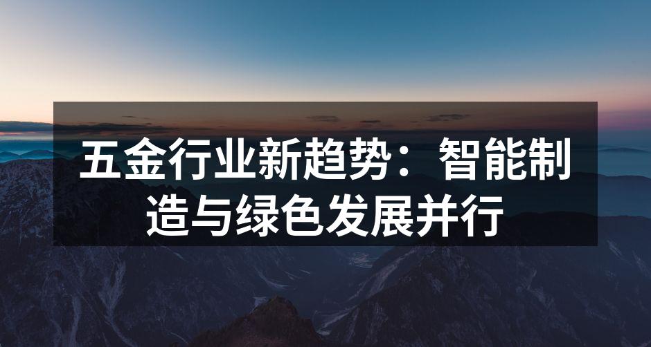 智能制造设备正在升级五金生产线