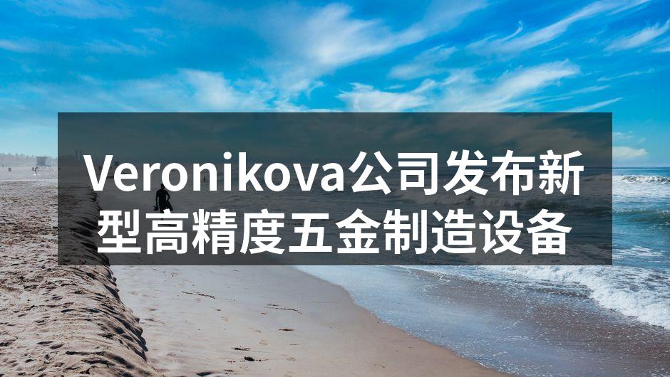 新型高精度五金制造设备展示