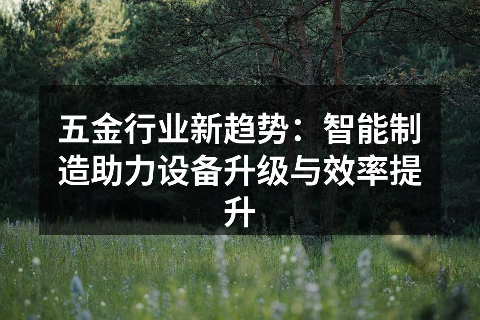 智能制造提升生产效率