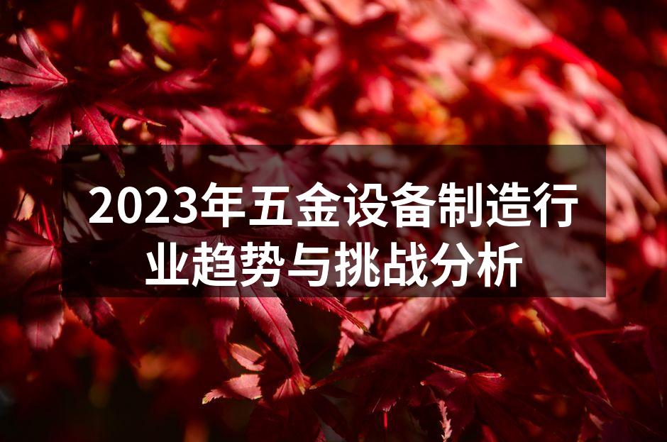五金设备制造行业新技术展示