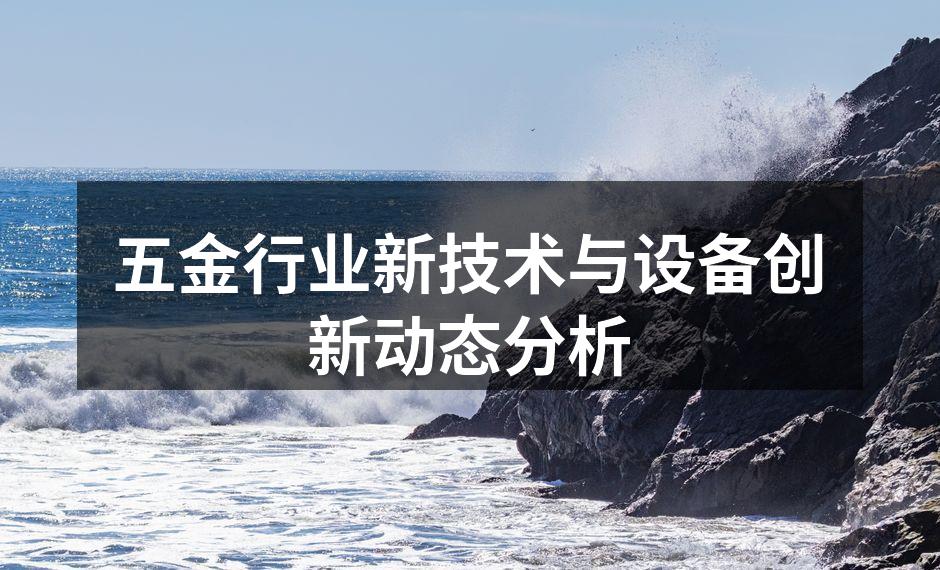 五金行业设备升级示例